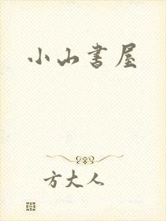 小山书屋