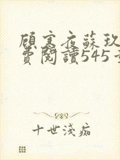 顾寒夜苏玖瑶免费阅读545章