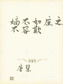 嫡不如庶之嫡女不容欺