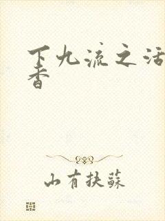 下九流之活色生香