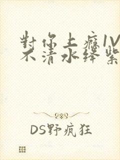 对你上瘾1V3不清水绛紫色著