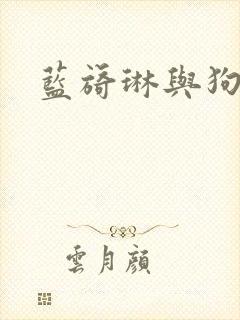 蓝旖琳与狗图片