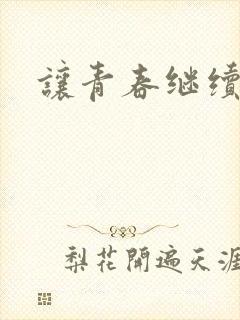 让青春继续下载