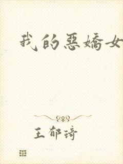 我的恶娇女友