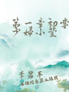 第一章初尝禁果少妇小莹