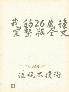 我的26岁后妈完整版全文免费阅读