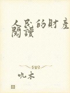 人民的财产免费阅读