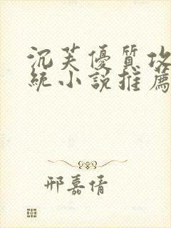 沉芙优质攻略系统小说推荐完结