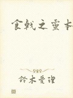 食戟之灵本子