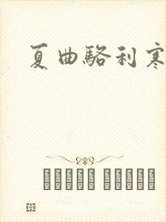 夏曲骆利寒小说