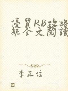 优质RB攻略系统全文阅读免费