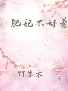 肥妃不好惹