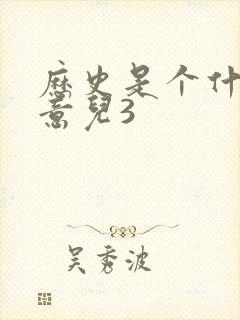 历史是个什么玩意儿3