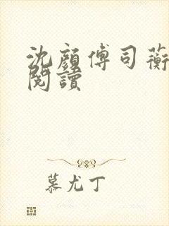 沈颜傅司蘅免费阅读