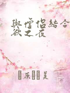 与僧侣结合的色欲之夜