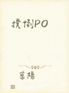 扑倒PO