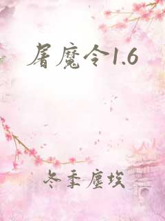 屠魔令1.6