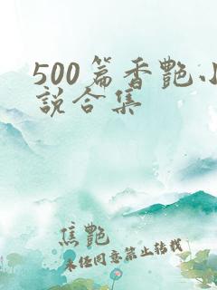 500篇香艳小说合集