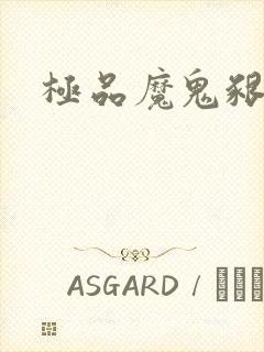 极品魔鬼啃小羊