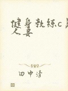 健身教练c美妙人妻