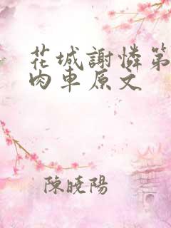 花城谢怜第一次肉车原文