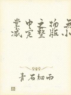 掌中之物 无删减完整版小说