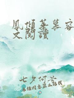 凤倾华慕容离全文阅读