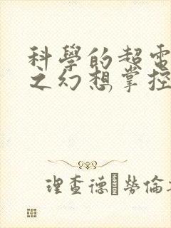 科学的超电磁炮之幻想掌控