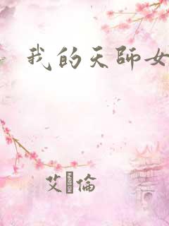 我的天师女友
