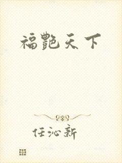 福艳天下