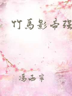 竹马影帝强势宠