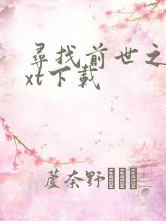 寻找前世之旅txt下载