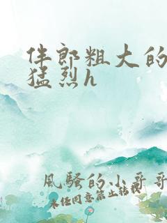 伴郎粗大的内捧猛烈h