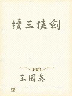 续三侠剑