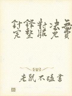 针锋对决无删减完整版免费阅读下载