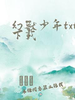 幻兽少年txt下载