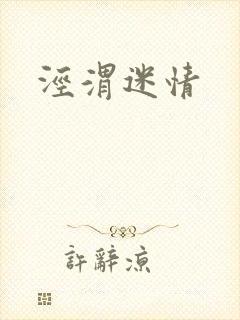 泾渭迷情
