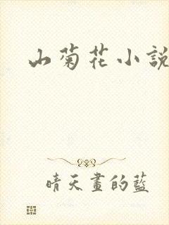 山菊花小说