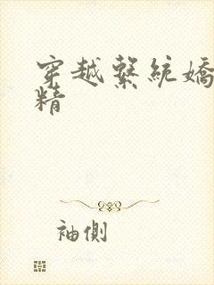 穿越系统娇媚H精