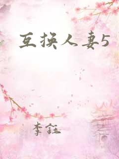 互换人妻5