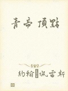青帝 顶点