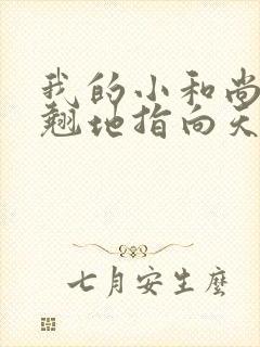 我的小和尚直翘翘地指向天空