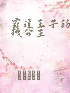 霸道王子的百变拽公主