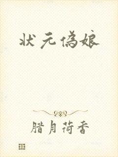 状元伪娘
