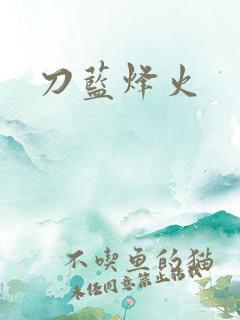 刀蓝烽火
