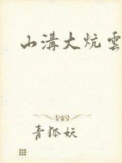 山沟大炕云雨情