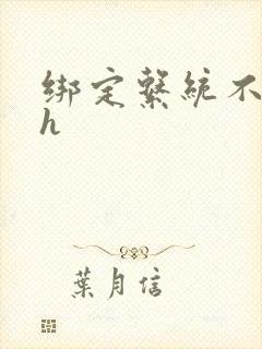 绑定系统不断做h