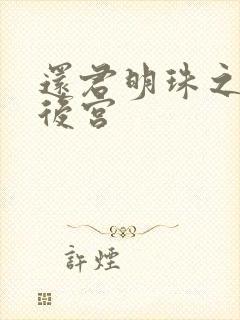 还君明珠之大清后宫