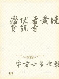 潜伏者黄晓明免费观看