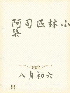 阿司匹林小说合集